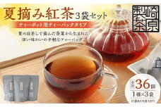 AS-743 夏摘み紅茶3袋セット(ティーポット用ティーバックタイプ) 夏摘み紅茶 3袋 崎原製茶