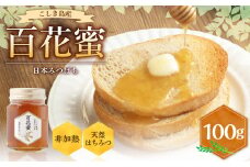 ZS-740 日本みつばち 百花蜜(100g)