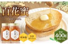 BS-813 日本みつばち 百花蜜400g(200g×2本)