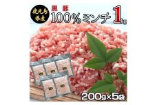 ZS-950 冷凍庫に常備したい 鹿児島県産黒豚ミンチ 合計1kg(200g×5袋) 
