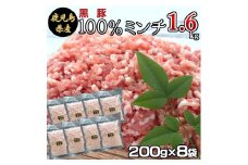 AS-2128 冷凍庫に常備したい 鹿児島県産黒豚ミンチ 合計1.6kg(200g×8袋) 