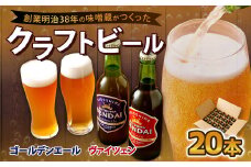 ES-105 薩摩川内ヴァイツェン10本/ゴールデンエール10本　計20本セット