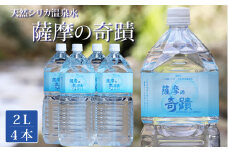 ZS-507 【ふるさと納税限定】超軟水(硬度0.6)のシリカ水「薩摩の奇蹟」2L×4本 計8L