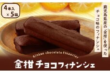 AS-159 金柑チョコフィナンシェ 計20本（4本入り×5箱）