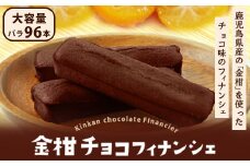 DS-214 金柑チョコフィナンシェ 96本
