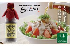 AS-2141 【飲み干したくなる旨さ】サツマポン酢 4本 (鹿児島屋台村SATSUMA)甘口 調味料 ぽん酢
