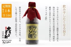 AS-071 【3回定期便】【飲み干したくなる旨さ】サツマポン酢 1本×3回 毎月お届け 鹿児島屋台村SATSUMA 甘口 調味料 ぽん酢