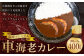 薩摩プレミアム 車海老カレー 2箱セット