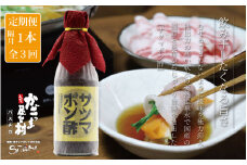 AS-072【隔月3回定期便】サツマポン酢 1本×3回 隔月お届け 鹿児島屋台村SATSUMA 甘口 調味料 ぽん酢