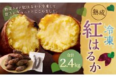 AS-068 熟成 冷凍 紅はるか (さつまいも) 300g×8袋