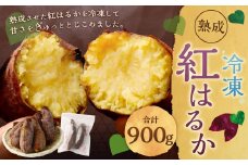 ZS-506 熟成 冷凍 紅はるか (さつまいも) 300g×3袋