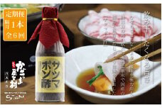 AS-865 【隔月6回定期便】 サツマポン酢 1本×6回 隔月お届け 鹿児島屋台村SATSUMA 甘口 調味料 ぽん酢