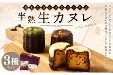 ZS-512 半熟生カヌレセット (1箱3個入り)