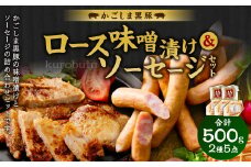 AS-2147 かごしま黒豚のロース味噌漬けとソーセージのセット