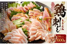 ZS-958 鶏刺し 約600g(むね肉・もも肉ミックス)