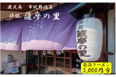 BS-041 薩摩の里 宿泊に使えるクーポン券 5000円分 薩摩の里