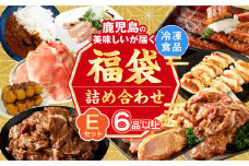 BS-518 【お楽しみ福袋E】黒豚しゃぶしゃぶ用が必ず入る！６品以上