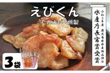 AS-169 えびくん(たかえびの燻製) 　計75g(25g×3袋) 鷹丸工房
