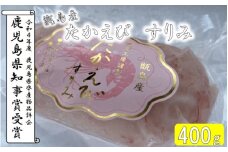 AS-168 たかえびすりみ 計400ｇ（200ｇ×2個） 鷹丸工房