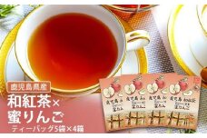 ZS-515 鹿児島茶フレーバーティー【和紅茶】蜜りんご4箱