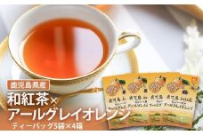 ZS-516 鹿児島茶フレーバーティー【和紅茶】アールグレイオレンジ4箱