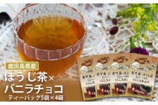 ZS-517 鹿児島茶フレーバーティー【ほうじ茶】バニラチョコ 4箱