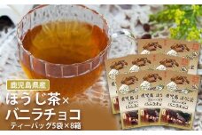 AS-084 鹿児島茶フレーバーティー【ほうじ茶】バニラチョコ8箱