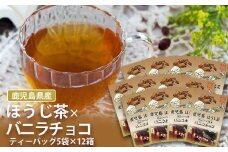 AS-351 鹿児島茶フレーバーティー【ほうじ茶】バニラチョコ12箱