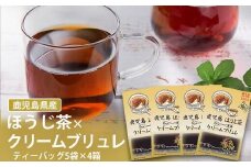 ZS-518 鹿児島茶フレーバーティー【ほうじ茶】クリームブリュレ4箱