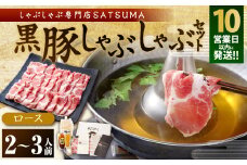 AS-543-1-00 【10営業日以内発送】【2025年1月以降順次発送】【お肉たっぷり（黒豚肩ロース）】 黒豚・黒牛しゃぶしゃぶ専門店SATSUMAの黒豚しゃぶしゃぶセット（2～3人前）