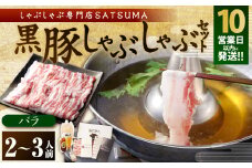 【10営業日以内発送】【2025年1月以降順次発送】【お肉たっぷり（黒豚バラ）】 黒豚・黒牛しゃぶしゃぶ専門店SATSUMA 黒豚しゃぶしゃぶ セット（2～3人前） 鹿児島 本場 黒豚 しゃぶしゃぶ 出汁もうまい！ ポン酢もうまい！ AS-543-2-00