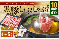 BS-368-1-00 【10営業日以内発送】【2025年1月以降順次発送】【お肉たっぷり（黒豚肩ロース）】 黒豚・黒牛しゃぶしゃぶ専門店SATSUMAの黒豚しゃぶしゃぶセット（4～6人前）