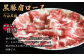 【お肉たっぷり（黒豚肩ロース）】 黒豚・黒牛しゃぶしゃぶ専門店SATSUMAの黒豚しゃぶしゃぶセット