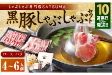 BS-368-3-00 【10営業日以内発送】【お肉たっぷり（黒豚肩ロース・黒豚バラ）】 黒豚・黒牛しゃぶしゃぶ専門店SATSUMAの黒豚しゃぶしゃぶセット（4～6人前）