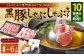  【お肉たっぷり（黒豚肩ロース・黒豚バラ）】 黒豚・黒牛しゃぶしゃぶ専門店SATSUMAの黒豚しゃぶしゃぶセット