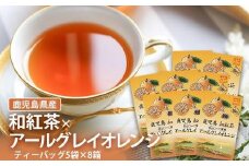 AS-083 鹿児島茶フレーバーティー【和紅茶】アールグレイオレンジ8箱
