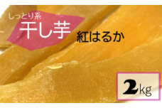 CSR-214 鹿児島県産 しっとり系干し芋 紅はるか ２㎏ 吉永農園