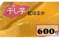 AS-0102 鹿児島県産 しっとり系干し芋 紅はるか 600g 吉永農園