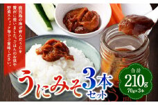 AS-548 うにみそ 3本セット