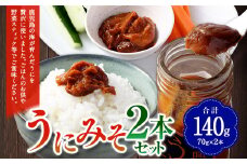 AS-170 うにみそ 2本セット