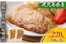 ZS-532 鹿児島県産 黒豚ロースの味噌漬け2袋 合計220g