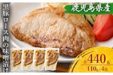 ZS-766 鹿児島県産 黒豚ロースの味噌漬け4袋 合計440g