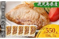 AS-099 鹿児島県産 黒豚ロースの味噌漬け5袋 合計550g