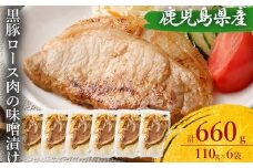 AS-172 鹿児島県産 黒豚ロースの味噌漬け6袋 合計660g
