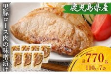 AS-2151 鹿児島県産 黒豚ロースの味噌漬け7袋 合計770g