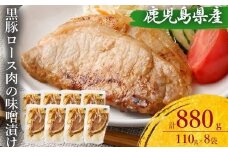 AS-468 鹿児島県産 黒豚ロースの味噌漬け8袋 合計880g