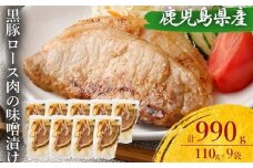 AS-550 鹿児島県産 黒豚ロースの味噌漬け9袋 合計990g