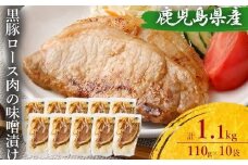 AS-754 鹿児島県産 黒豚ロースの味噌漬け10袋 合計1.1kg