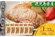BS-051 鹿児島県産 黒豚ロースの味噌漬け12袋 合計1.32kg