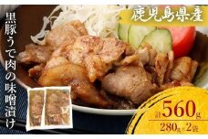 ZS-531 鹿児島県産 黒豚うで肉の味噌漬け2袋 合計560g